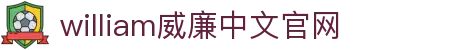 威廉希尔(WilliamHill-中文官方网站)-Official Website